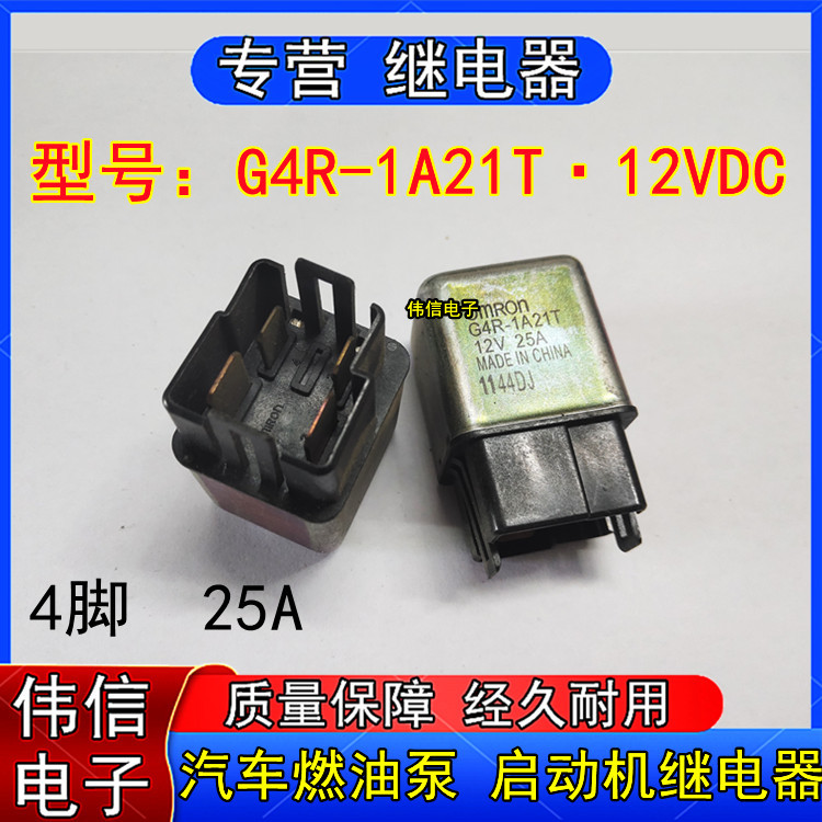 全新原装G4R-1A21T 12VDC汽车燃油泵启动机继电器4脚25A现货可拍