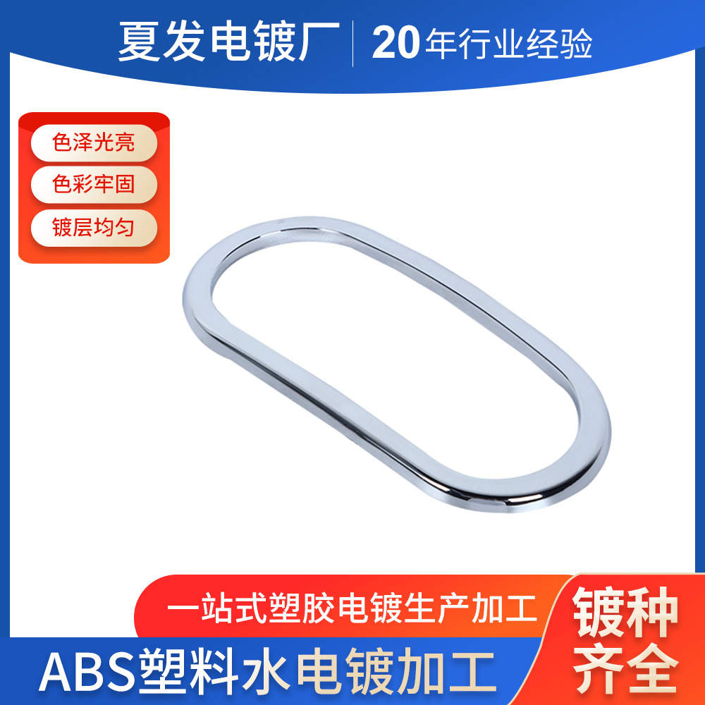 塑胶电镀镀镍镀铜水电镀汽车Abs塑料电镀塑料表面处理真空镀膜