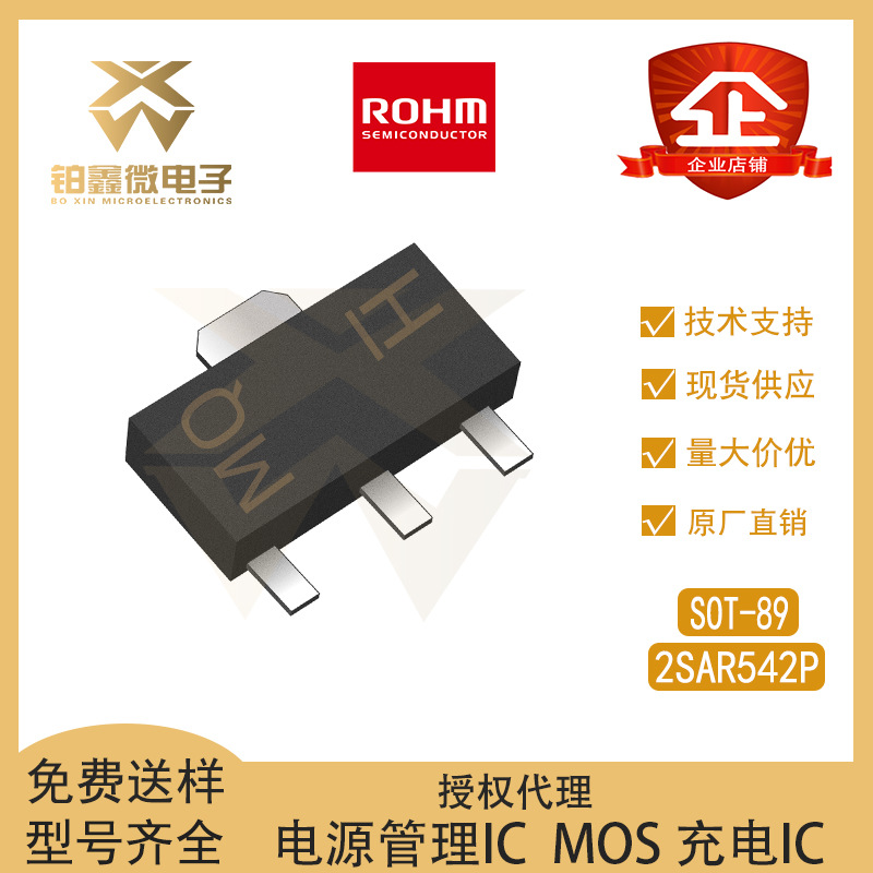 全新原装ROHM/罗姆  2SAR542P 封装SOT-89 PNP 三极管(BJT)