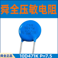 舜全压敏电阻 防雷保护器CNR-10D471K片径10D系列压敏电压470V