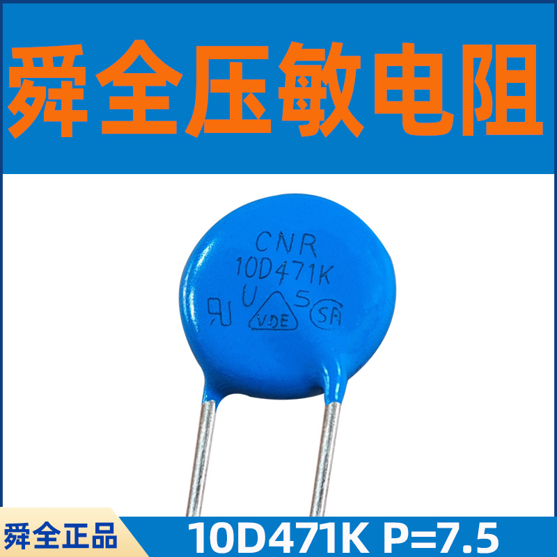 舜全压敏电阻 防雷保护器CNR-10D471K片径10D系列压敏电压470V