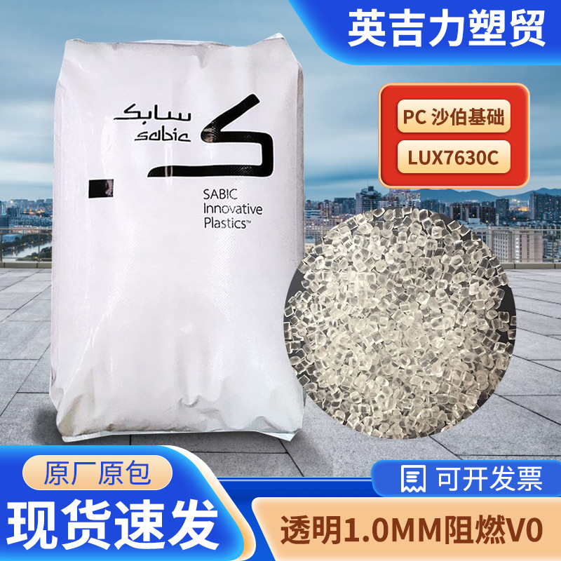 SABIC PC LUX7630注塑塑胶原料沙伯基础工程塑料阻燃聚碳酸酯颗粒