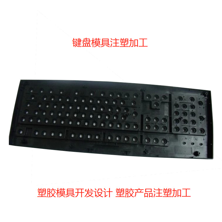 东莞塑胶按键模具开发电子产品塑料键盘模具设计塑胶模具注塑加工