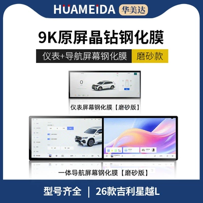 Direct Sales of 26 Geely: Car interior film - 26-models-of-xingyue-l-integrated-navigation-instrument-micro-sand