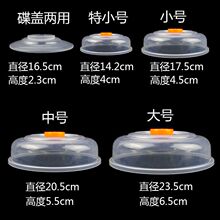 日式微波炉加热盖子冰箱碗盖菜罩保鲜盖塑料PP圆形两用小碟子透明