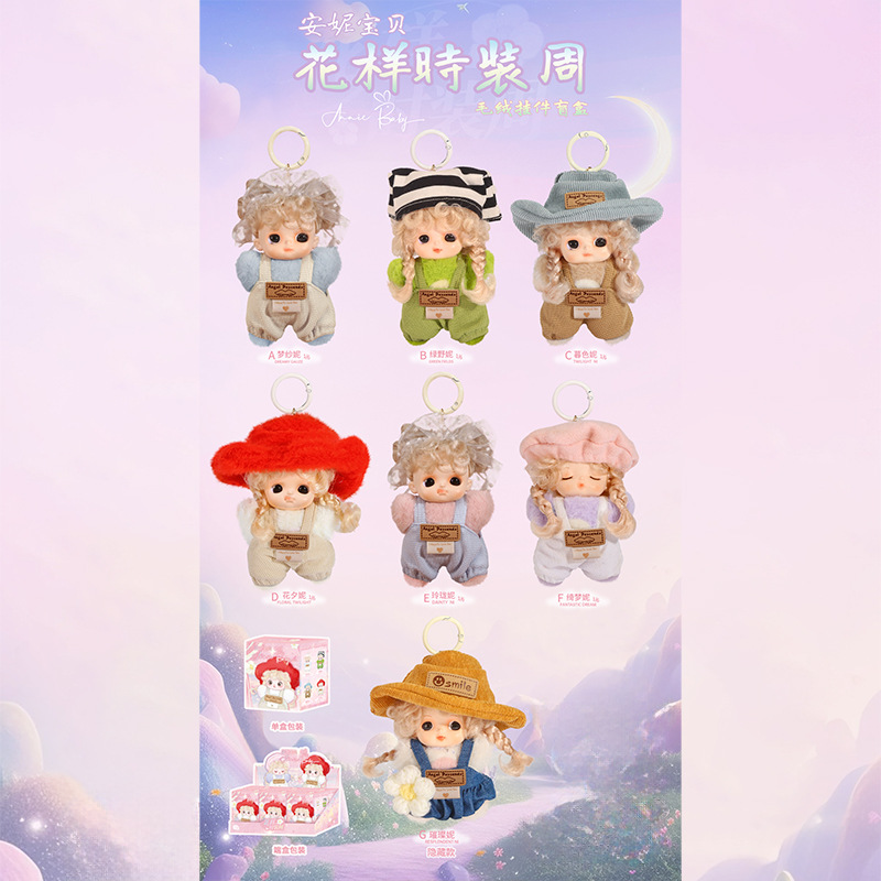 女生玩偶安妮宝贝花样时装周毛绒挂件盲盒可爱摆件礼物房间装饰品