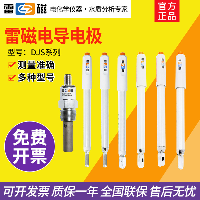 雷磁DJS-1C/0.01VTG电导电极铂黑/光亮纯水电导率探头传感器
