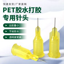 自動糊盒機噴膠專用針頭 直銷手工粘pet膠盒PVC膠盒膠水點膠針頭