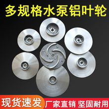 潜水泵多级泵自吸凌霄泵压井泵水泵水泵叶轮大全铝叶轮铝水叶配件