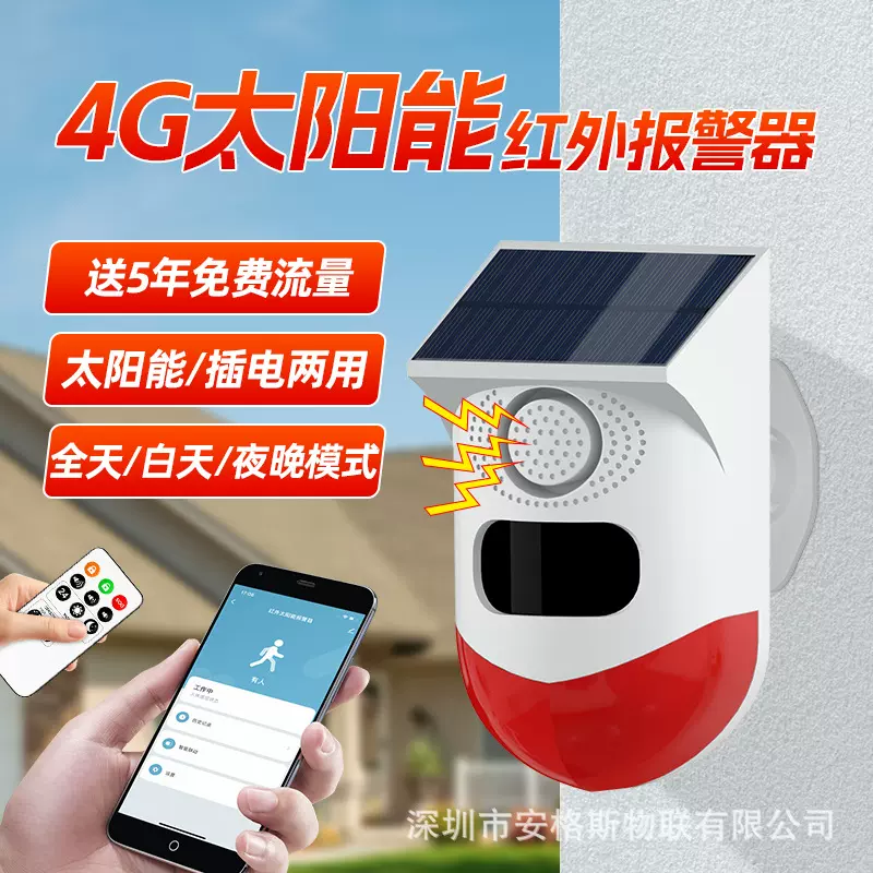 4G太阳能报警器智能人体红外感应探测器APP联动声光报警器免年费