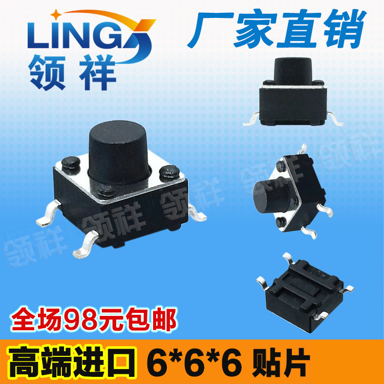 领祥|6*6*6MM轻触开关贴片4脚微动/按键开关四脚6x6x6mm