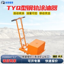 矿用钢轨涂油器TYQ型轨枕螺栓自动涂油铁路养护设备手推式刷油机