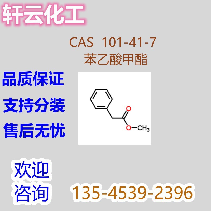 苯乙酸甲酯  CAS101-41-7