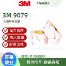 3m9079无基材纯胶膜胶带 3m 耐高温工业胶带 3m热熔胶膜 模切