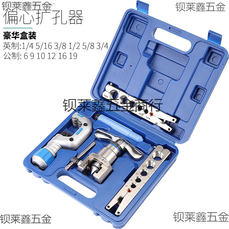 偏心扩管器铜管扩口器扩孔器扩喇叭口空调维修公英制扩管器管子割