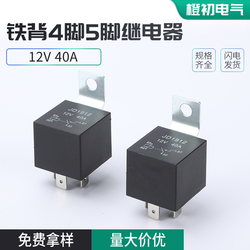 12V40A铁背4脚5脚继电器JD2912汽车车用改装塑背光背铁背车载