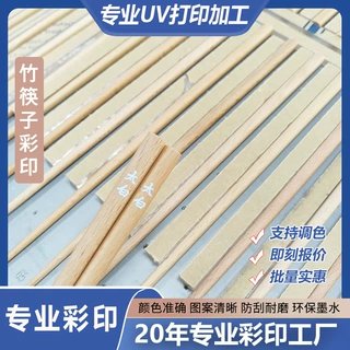 东莞uv打印加工厂家木制工艺品竹板筷子高清UV印刷不掉色附着力强