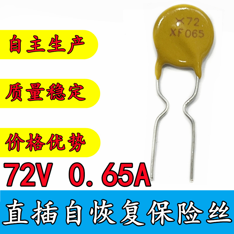 72V 0.65A 自恢复保险丝 PPTC JK60-065 60V 650mA RXEF065 直插