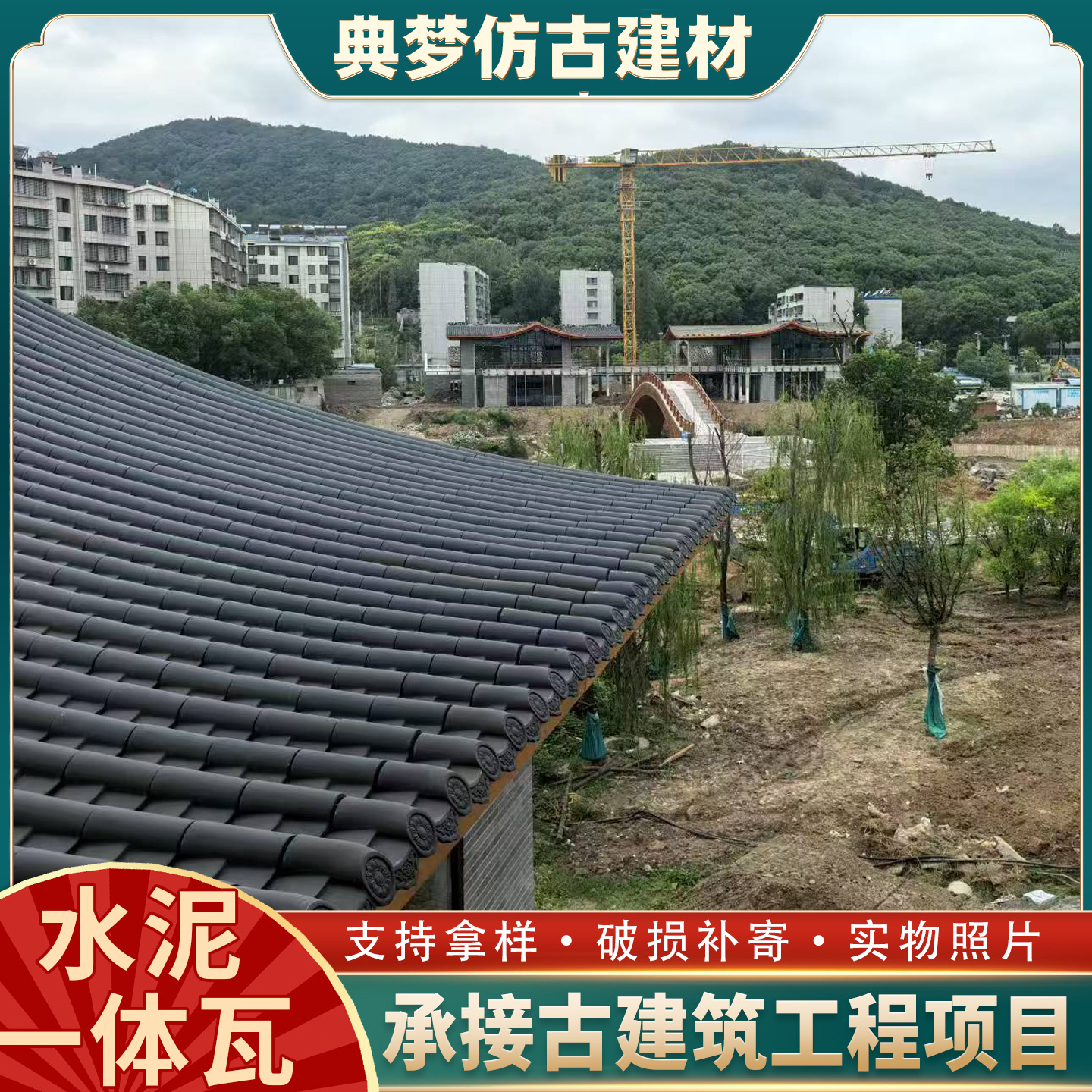 仿古一体瓦 双面瓦 仿古水泥一体瓦 古建一体瓦 中式四合院水泥瓦