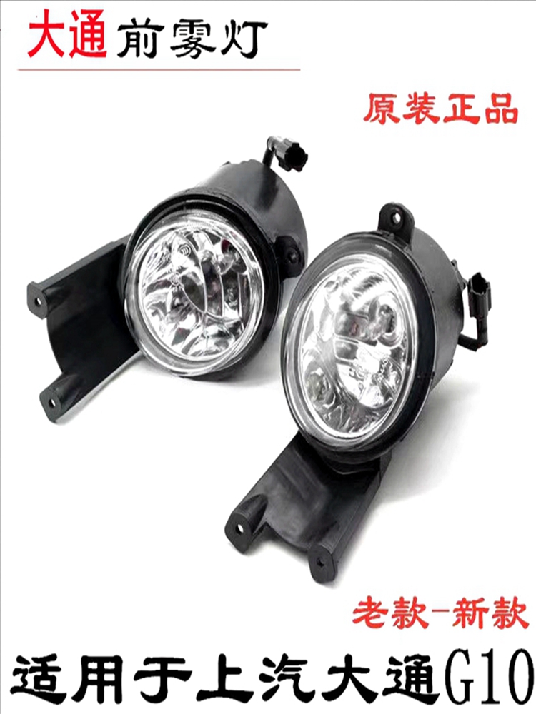 G10前防雾灯前杠灯大通G10新老款雾灯总成保险杠雾灯总成