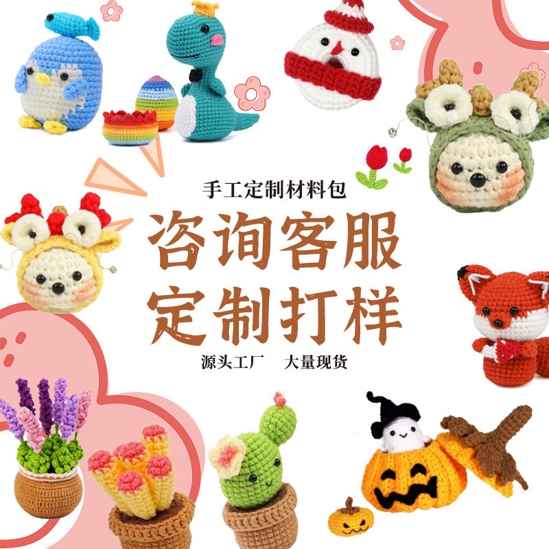 定 制玩偶动物盆栽玩偶材料包手工DIY钩针编织材料包来样定 制