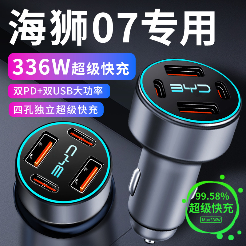 比亚迪海狮07车载充电器汽车配件点烟器转换插头超级快充车充用品