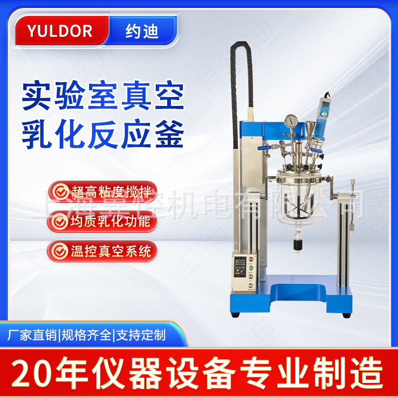 实验室真空均质乳化反应釜 化妆品膏霜类恒温加热高速分散搅拌器