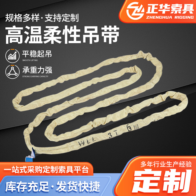 3T6m高温柔性吊带 厂家批发规格齐全高强度圆形环形起重吊装带
