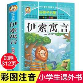 伊索寓言 注音版正版小学生一年级二年级三年级 儿童读物带拼音的