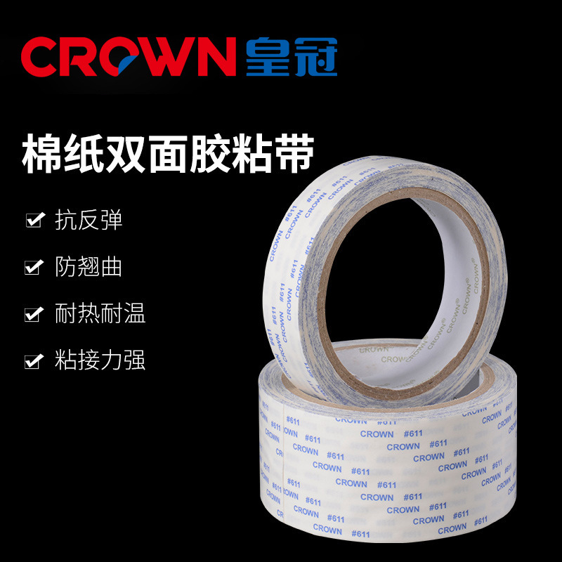 皇冠双面胶512 双面胶双层底纸 电子家居粘合解决方案耐温高粘