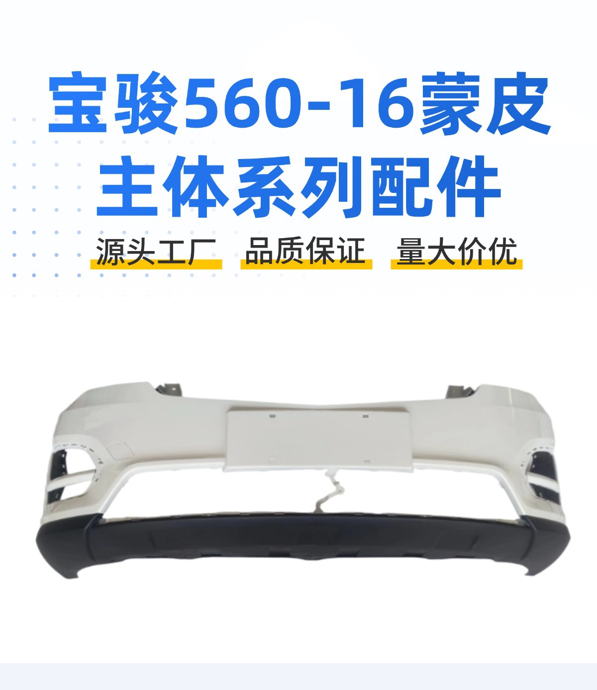 Suitable for Baojun 560 15 16 Models Front and Rear Bumper Guards with Painted Front Face Large Surround Wholesale
