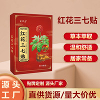 童草堂红花三七贴艾灸贴颈椎肩颈热敷膝盖腰椎发热贴三七贴批发