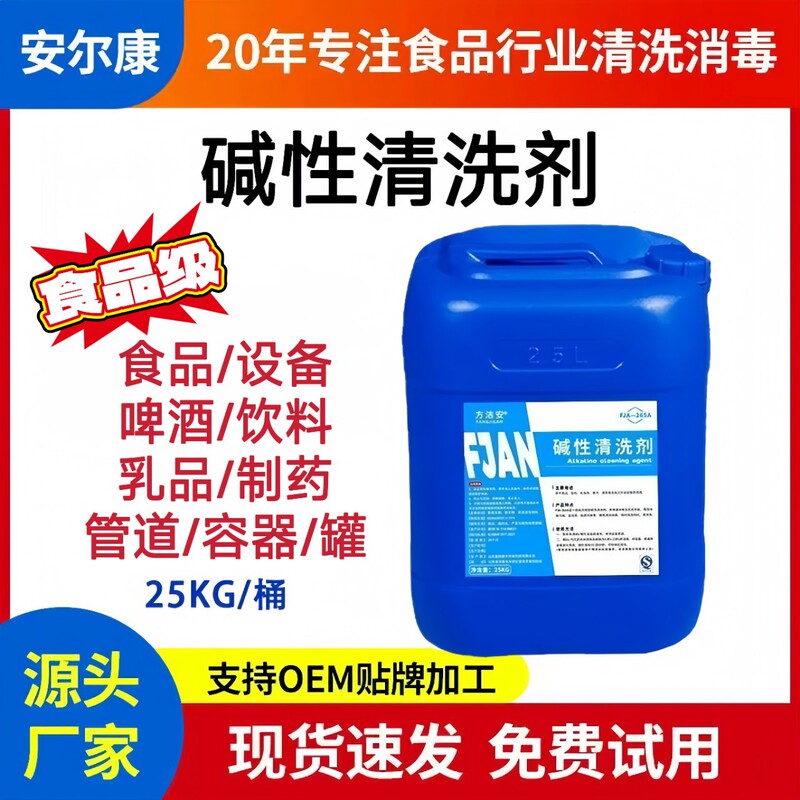 Alkaline Cleaning Agent for Food Industry, Pharmaceutical, Stainless Steel Beer Tank Equipment, Pipeline, and Food Equipment Use Alkaline Cleaning Agent for Food Industry, Pharmaceutical, Stainless Steel Beer Tank Equipment, Pipeline, and Food Equipment Use