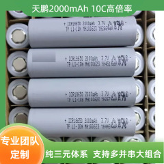 天鹏18650锂电池组2000mAh动力10C高倍率金辰新能源