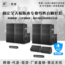 厂家现货双10寸户外防水4+2/+4+2+2固定安装线阵音 路演舞台音响