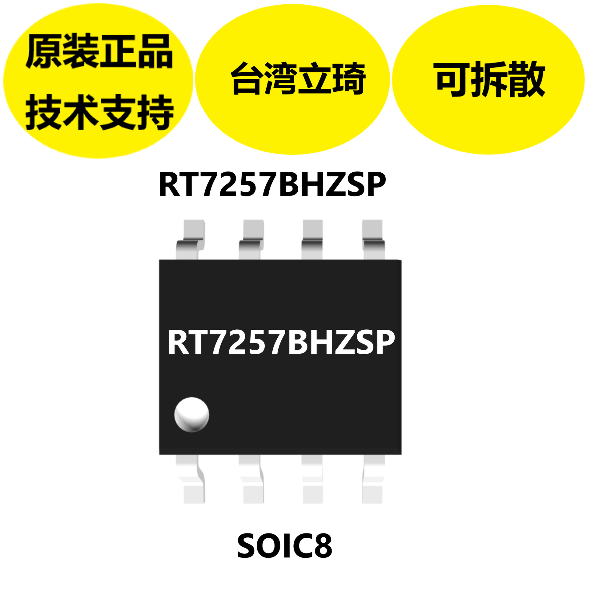台湾立琦RT7257BHZSP芯片，SOIC8封装，低ESR陶瓷输出电容器稳定