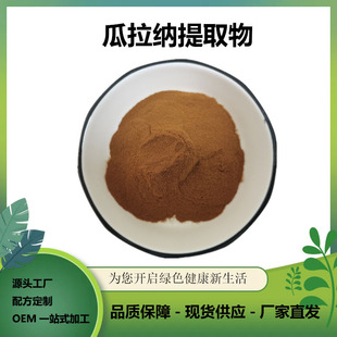 Guarana Sodium Extract Guarana 22% Brazilian Guarana Extract Food Grade Water Soluble in stock Free Shipping