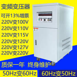 220v50Hz转60赫兹110v115v120v127v220v上海15kva/kw单相变频电源