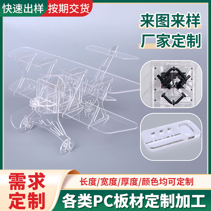 PC板亚克力板加工件成品 模型飞机丝印UV打印 亚克力板