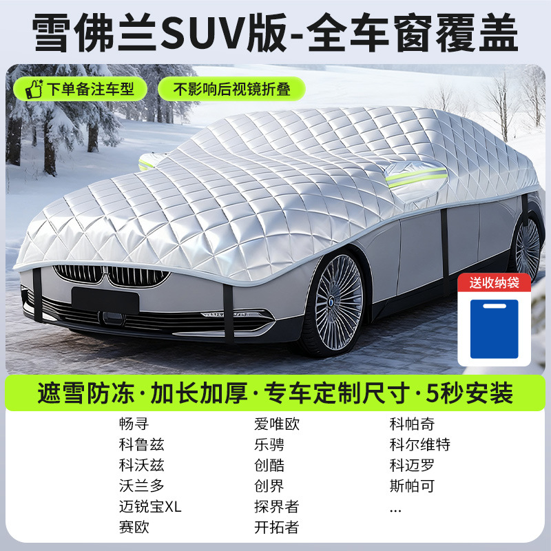 Winter Car Cover | Qìchē Car snow shield - new-gen-5-chevrolet-suv-full-coverage-snow-frost-protection
