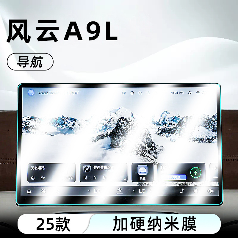适用25款奇瑞风云A9L中控纳米膜导航屏幕贴膜显示屏磨砂保护贴膜|undefined