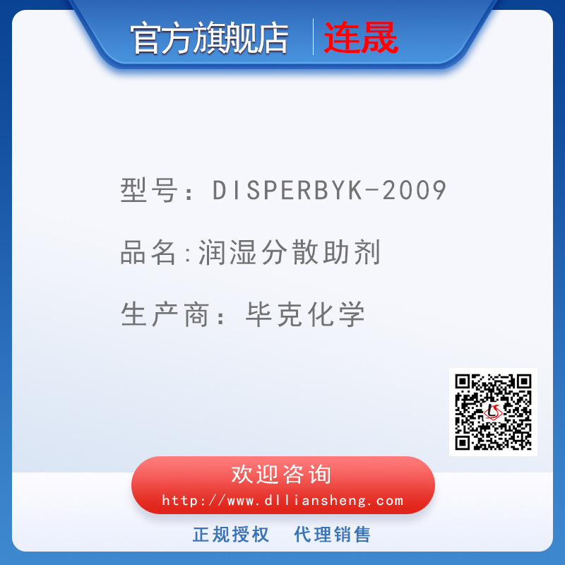 DISPERBYK-2009  润湿分散助剂 毕克化学