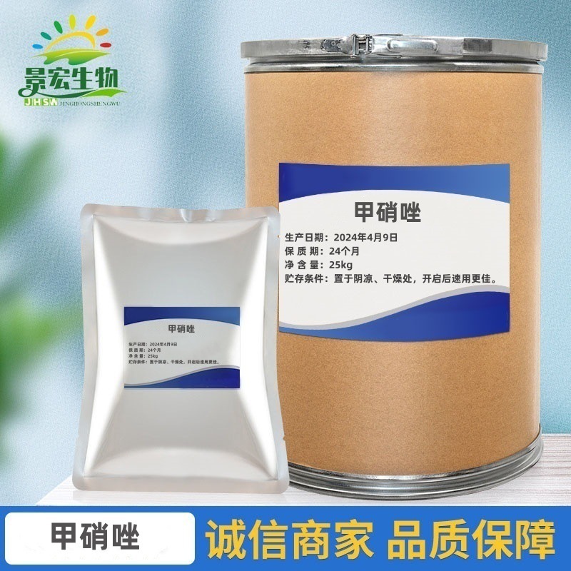 现货供应 甲硝唑粉  甲硝唑443-48-1