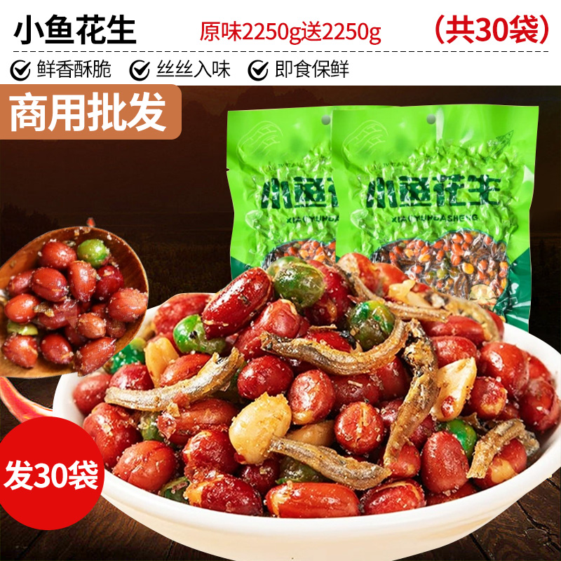 상업도매! [총 30봉/순중량 4500g] 오리지널 생선땅콩 2250g 무료 2250g (30봉)