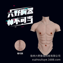 六野硅胶肌肉装硅胶胸垫影视道具肌肉胸肌腹肌衣服健身厂家直销