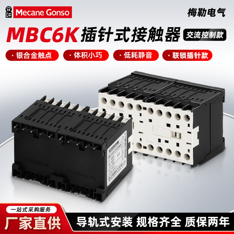 MBC6K pin-type interlocking contactor, AC control model, silver alloy contacts, rail-mounted installation, direct sales from the manufacturer MBC6K pin-type interlocking contactor, AC control model, silver alloy contacts, rail-mounted installation, direct sales from the manufacturer