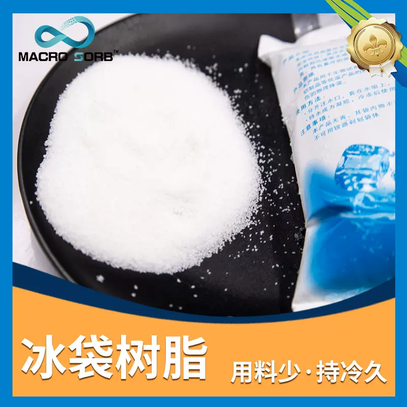 SAP无毒自吸冰袋凝胶颗粒聚丙烯酸钠粉末吸水树脂冷链运输保鲜