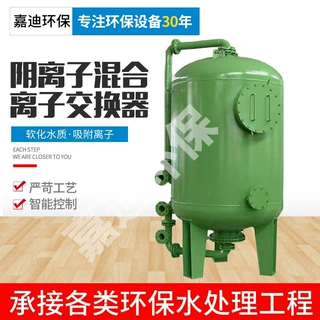 离子交换器 钠离子阴离子混合离子交换器 碳钢衬胶衬塑设备