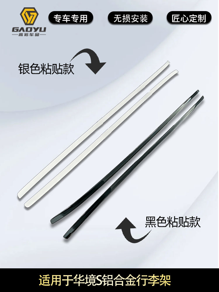 Suitable for HuaJing S car roof rack, aluminum alloy screw type and adhesive type, for exterior decoration modification