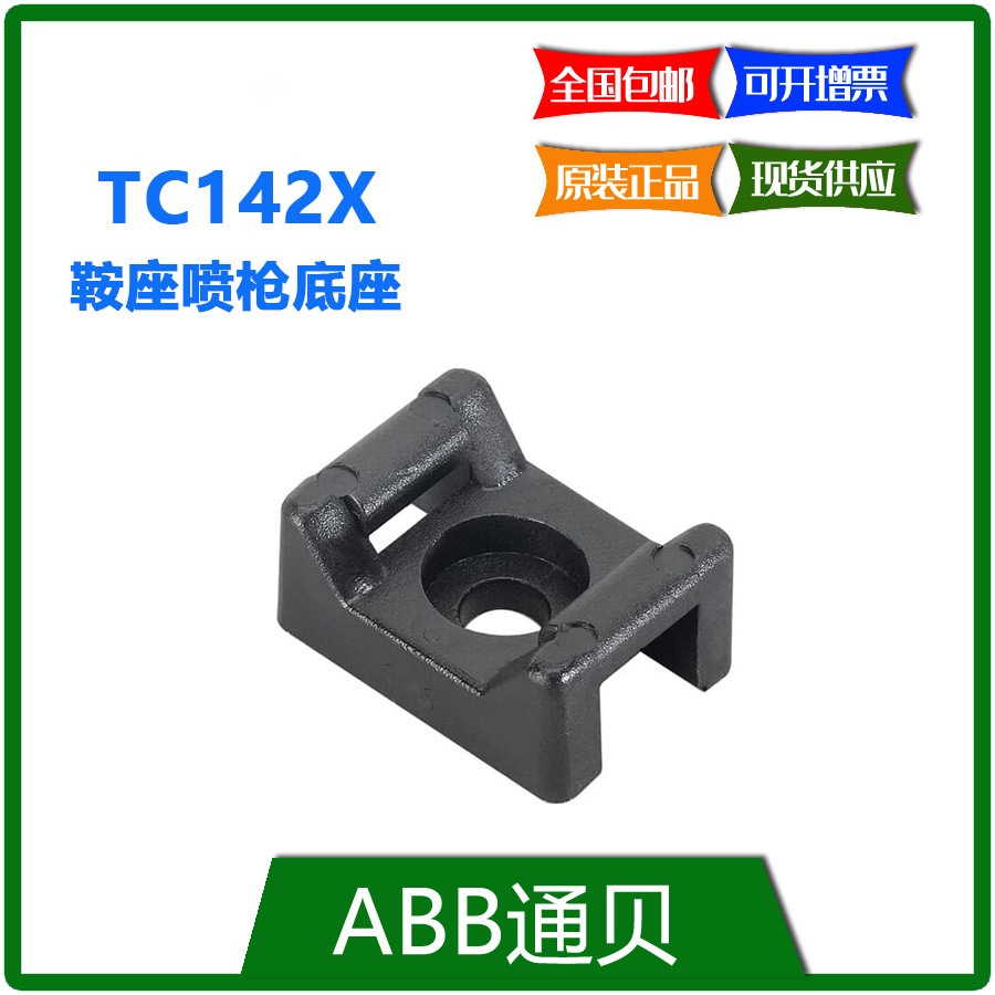 TC142X  鞍座支撑安装底座 500PC/包  ABB通贝原装 现货专票